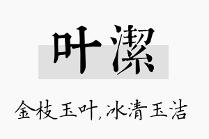 叶洁名字的寓意及含义