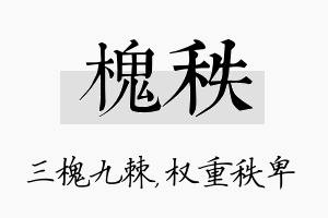 槐秩名字的寓意及含义