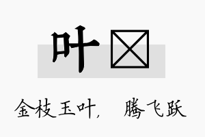 叶犇名字的寓意及含义