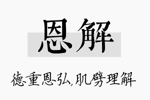 恩解名字的寓意及含义