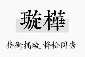 璇桦名字的寓意及含义