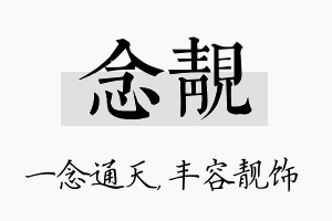 念靓名字的寓意及含义