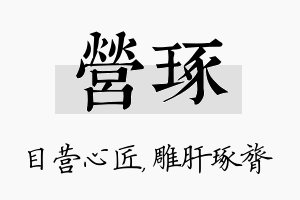 营琢名字的寓意及含义