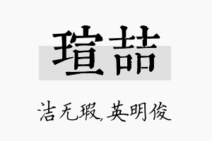 瑄喆名字的寓意及含义