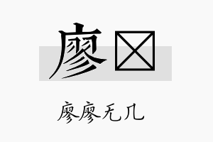 廖煕名字的寓意及含义