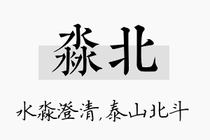 淼北名字的寓意及含义