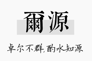 尔源名字的寓意及含义