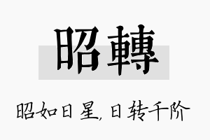 昭转名字的寓意及含义