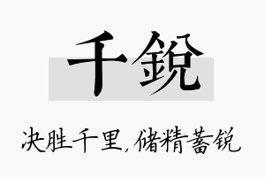 千锐名字的寓意及含义