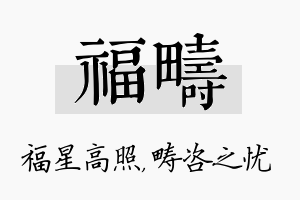 福畴名字的寓意及含义