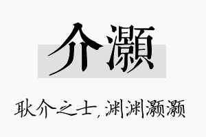 介灏名字的寓意及含义