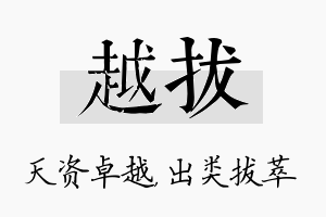 越拔名字的寓意及含义