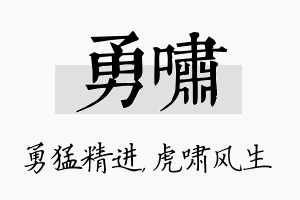 勇啸名字的寓意及含义