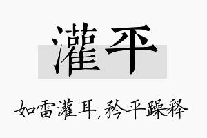 灌平名字的寓意及含义