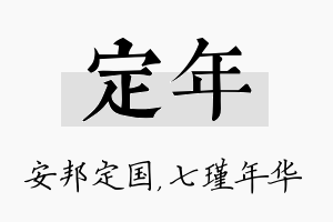 定年名字的寓意及含义