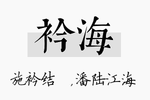 衿海名字的寓意及含义