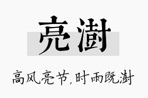 亮澍名字的寓意及含义