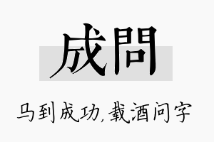 成问名字的寓意及含义