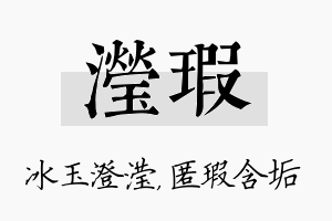 滢瑕名字的寓意及含义