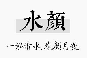 水颜名字的寓意及含义