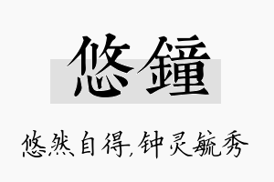 悠钟名字的寓意及含义