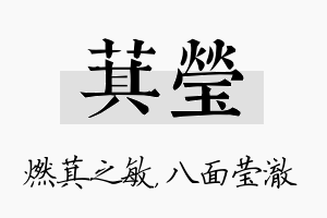 萁莹名字的寓意及含义