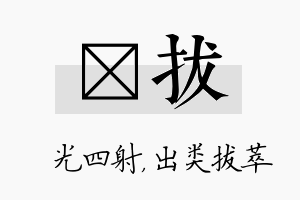 燚拔名字的寓意及含义