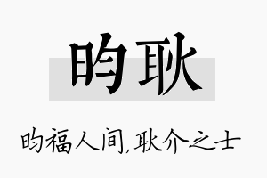 昀耿名字的寓意及含义