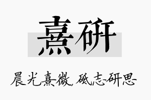 熹研名字的寓意及含义