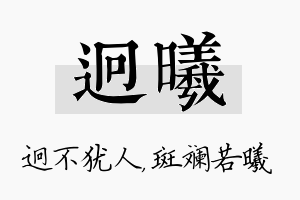 迥曦名字的寓意及含义