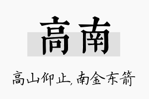 高南名字的寓意及含义