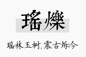 瑶烁名字的寓意及含义