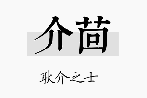 介茴名字的寓意及含义