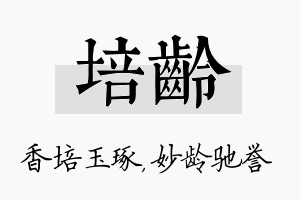 培龄名字的寓意及含义