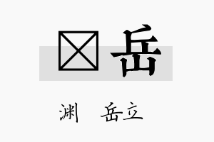 霂岳名字的寓意及含义