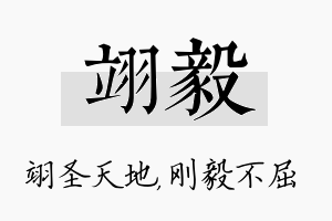 翊毅名字的寓意及含义