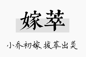 嫁萃名字的寓意及含义