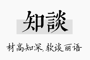 知谈名字的寓意及含义