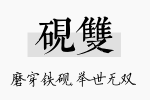 砚双名字的寓意及含义