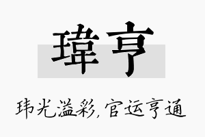 玮亨名字的寓意及含义