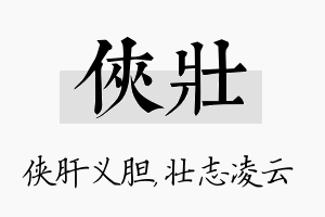 侠壮名字的寓意及含义