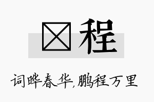 晔程名字的寓意及含义