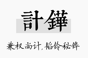 计铧名字的寓意及含义