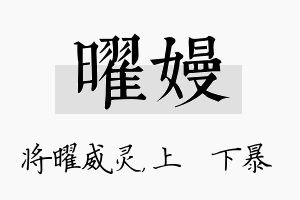 曜嫚名字的寓意及含义