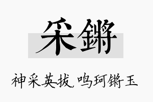 采锵名字的寓意及含义