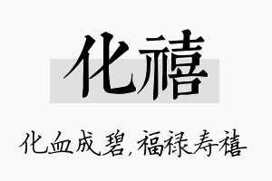 化禧名字的寓意及含义