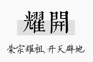 耀开名字的寓意及含义