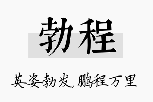 勃程名字的寓意及含义