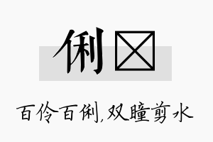 俐曈名字的寓意及含义