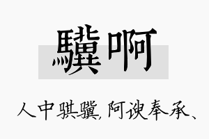 骥啊名字的寓意及含义